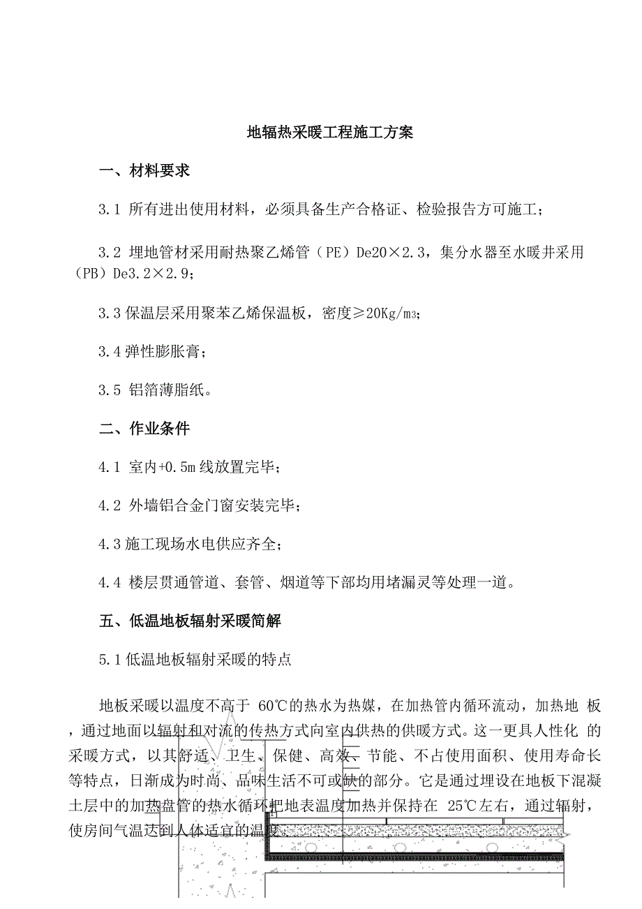 地辐热采暖施工方案_第1页
