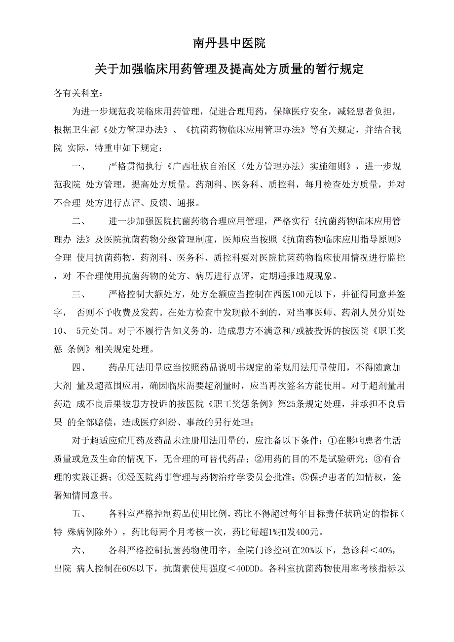 临床用药管理及提高处方质量的暂行规定_第1页