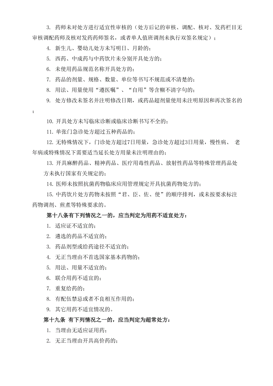 临床用药管理及提高处方质量的暂行规定_第3页