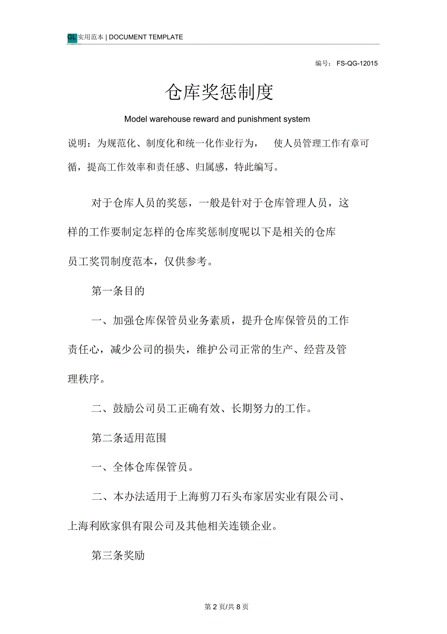 仓库奖惩管理制度(重编)范本_第2页
