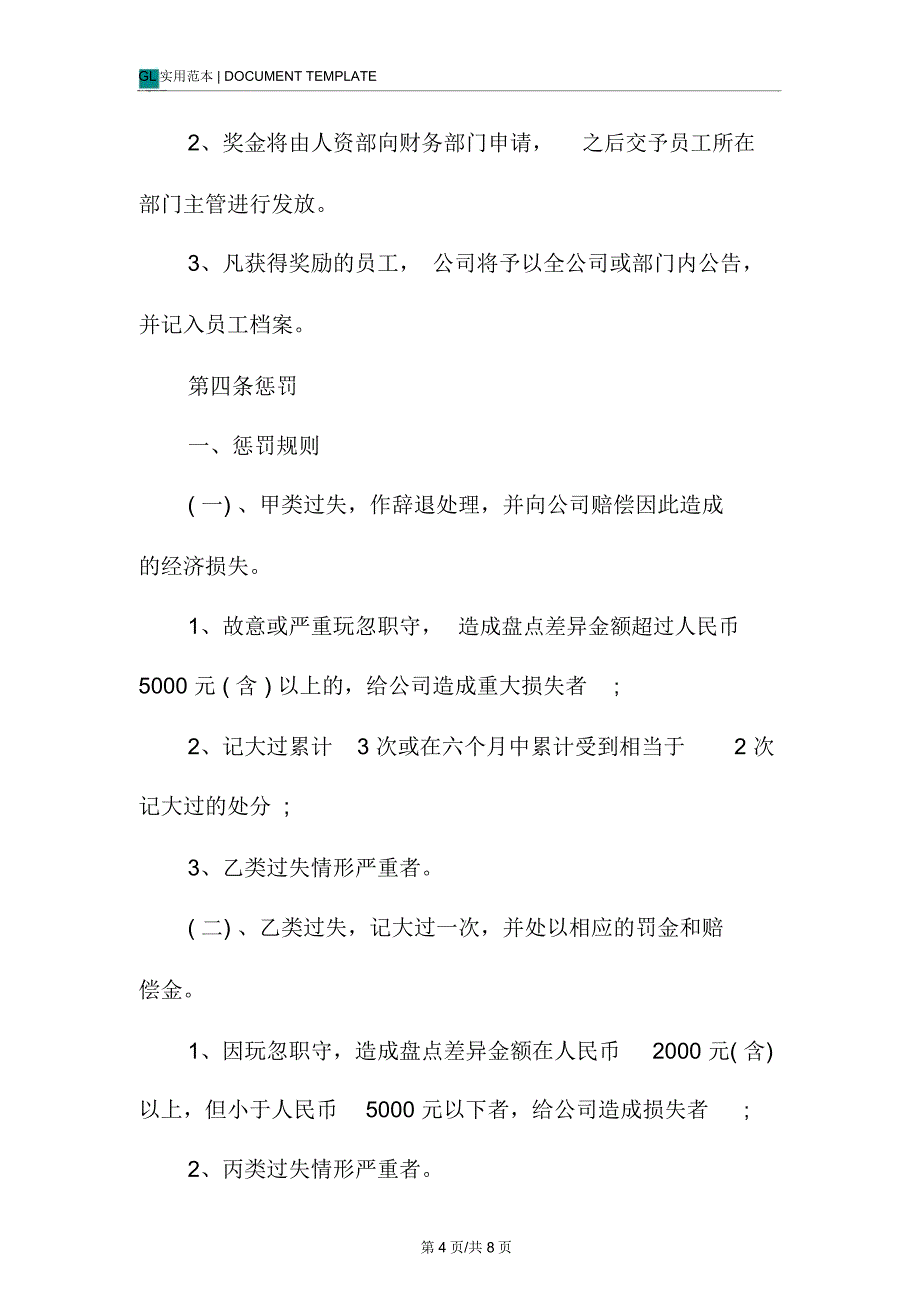 仓库奖惩管理制度(重编)范本_第4页