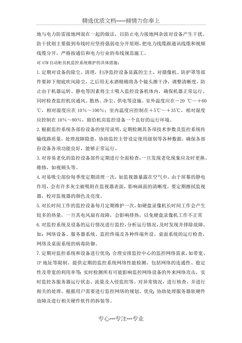 ATM自动柜员机监控系统维护保养措施_第3页