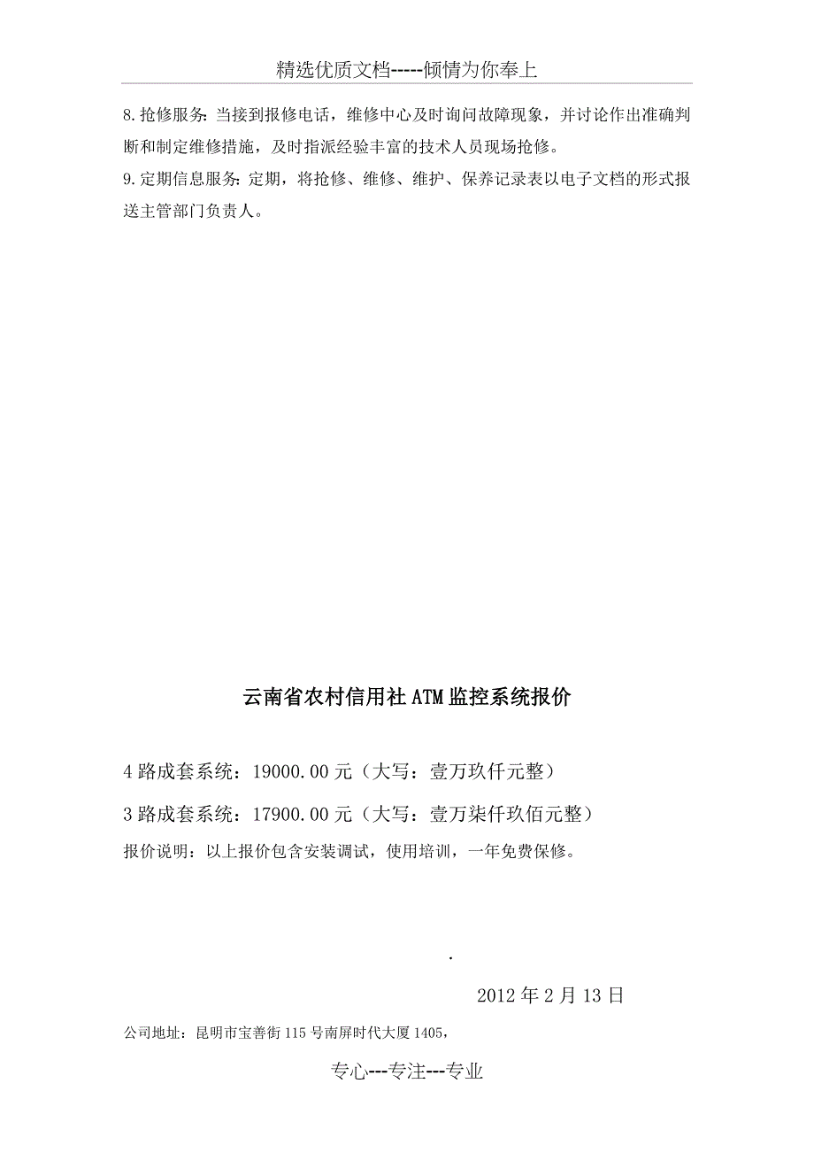 ATM自动柜员机监控系统维护保养措施_第4页