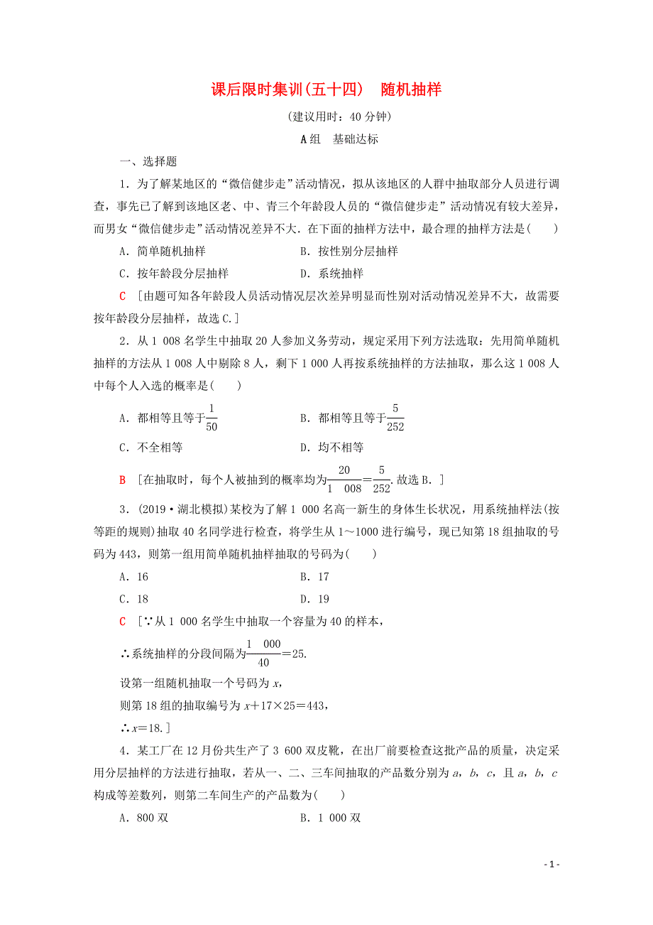 2020版高考数学一轮复习 课后限时集训54 随机抽样 理（含解析）北师大版_第1页