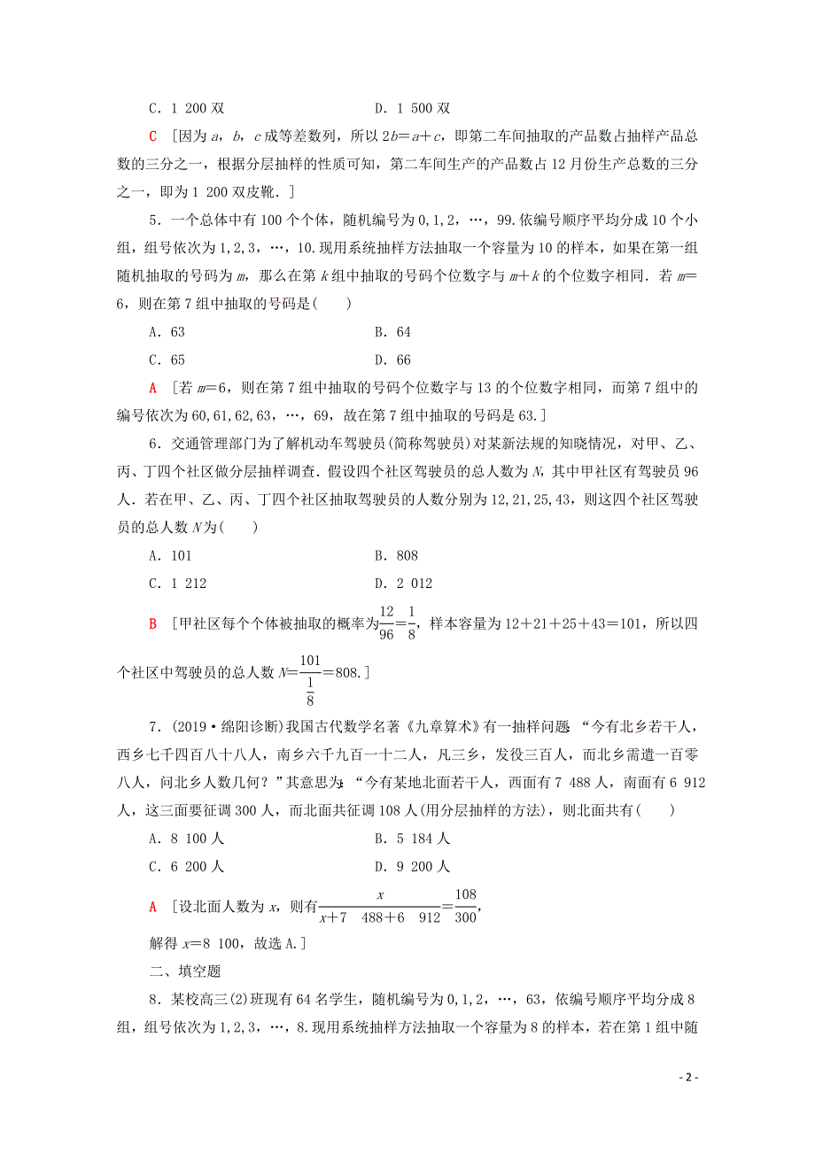 2020版高考数学一轮复习 课后限时集训54 随机抽样 理（含解析）北师大版_第2页