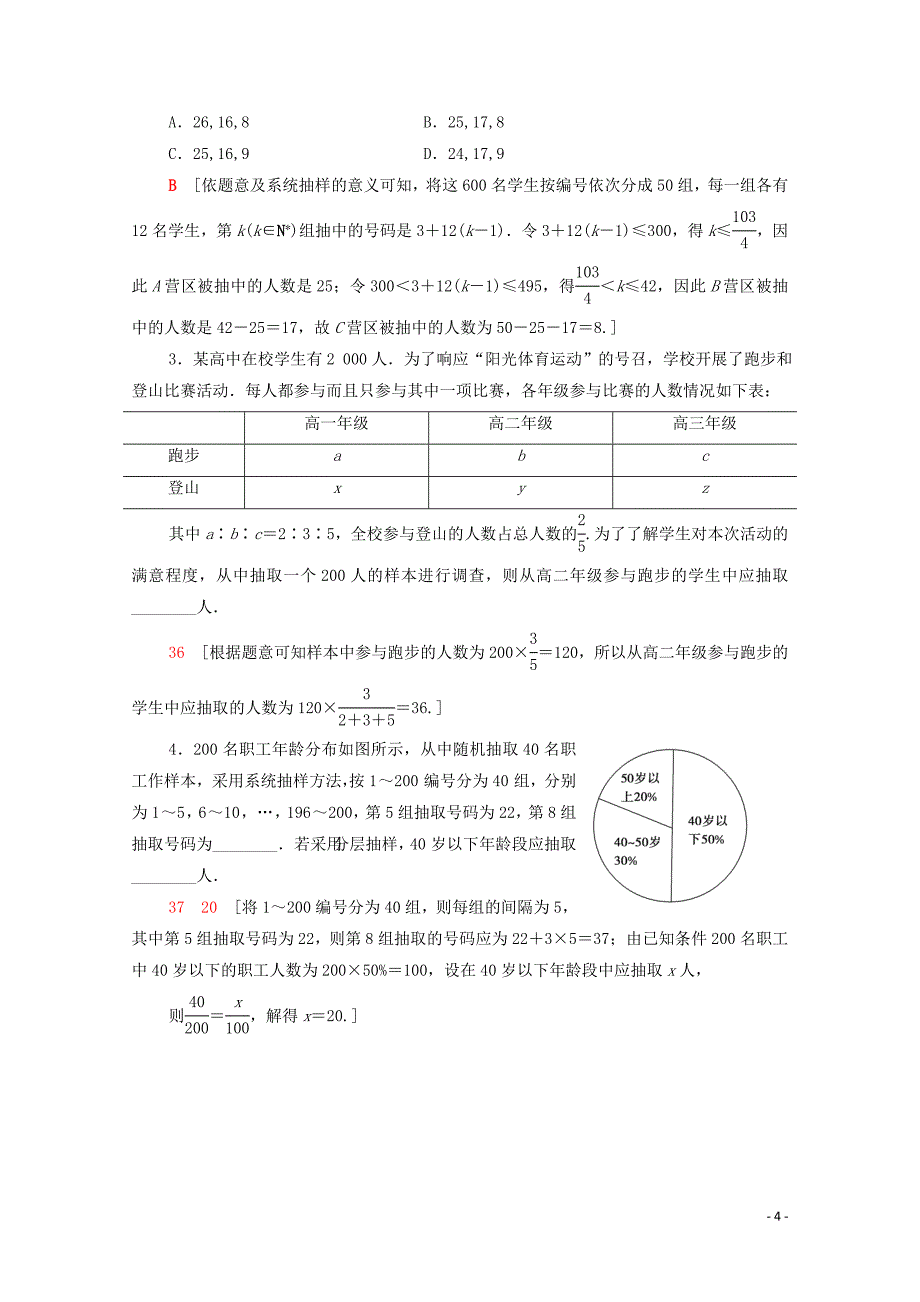 2020版高考数学一轮复习 课后限时集训54 随机抽样 理（含解析）北师大版_第4页