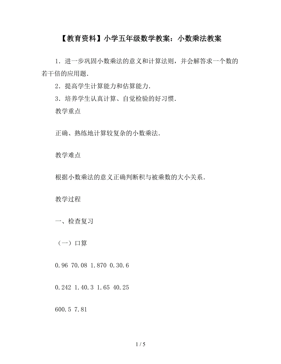 【教育资料】小学五年级数学教案：小数乘法教案.doc_第1页