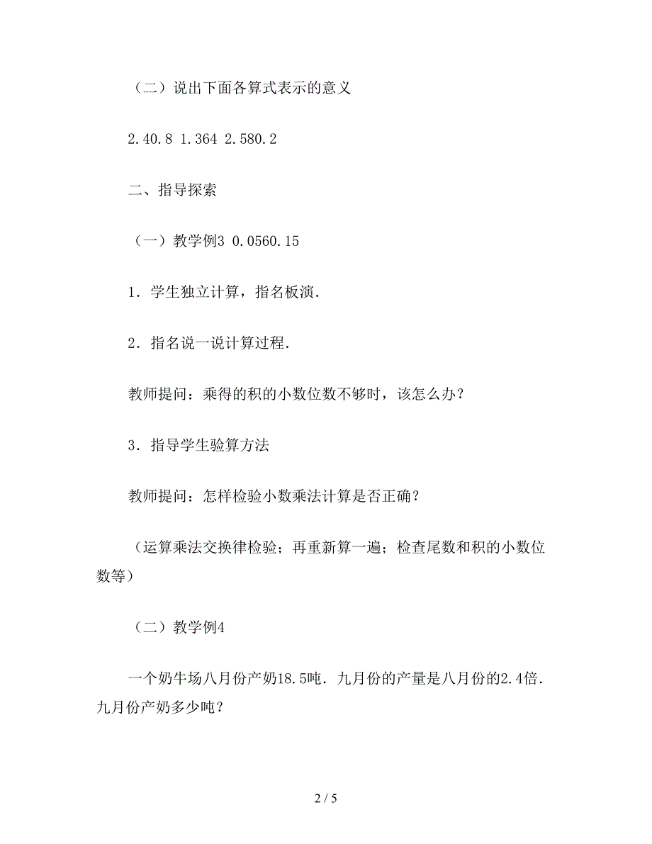 【教育资料】小学五年级数学教案：小数乘法教案.doc_第2页