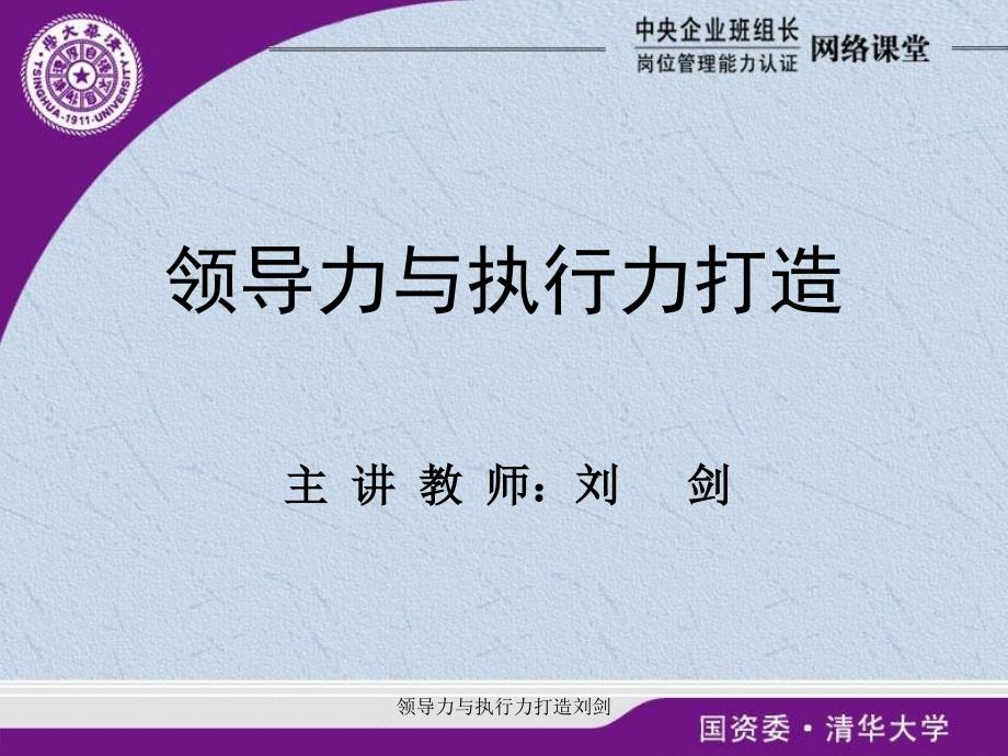 领导力与执行力打造刘剑课件_第1页