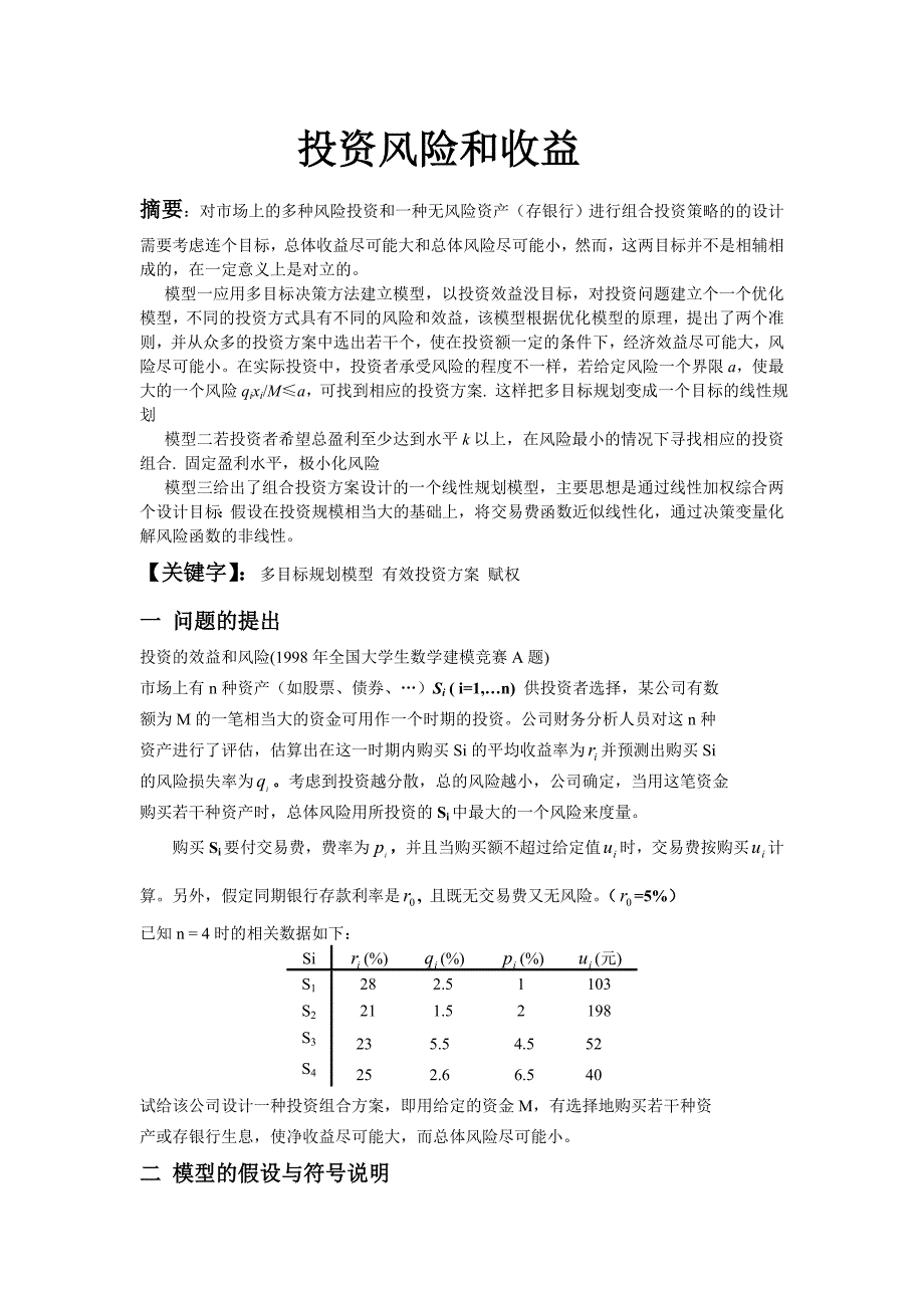 投资风险和收益的建模_第1页