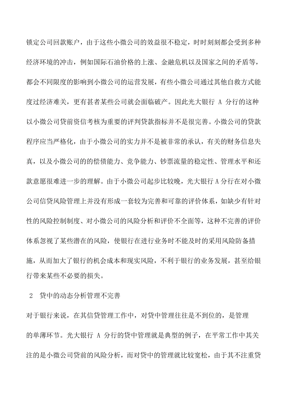 光大银行-A分行小微企业信贷风险管理案例分析_第3页