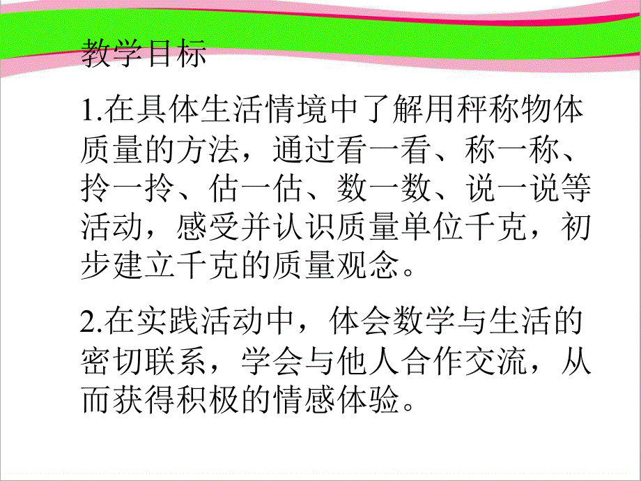 《千克的认识》优质课课件_第2页