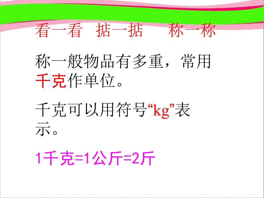 《千克的认识》优质课课件_第3页