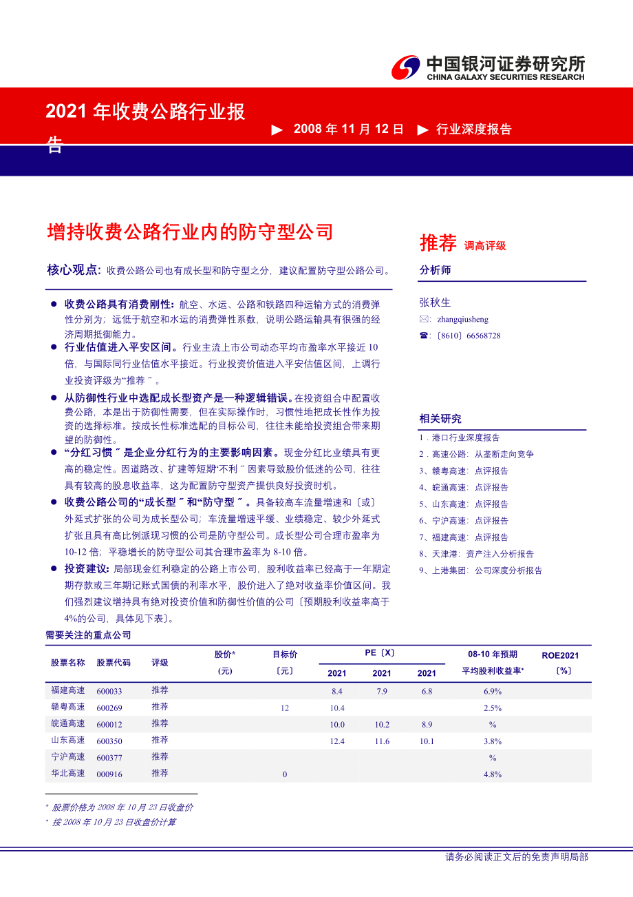 某某年收费公路行业报告.docx_第1页