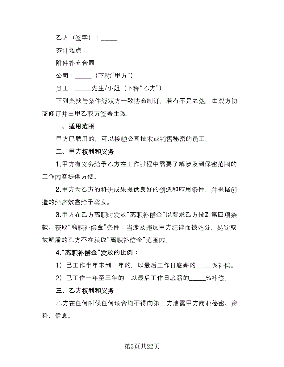 公司保密协议电子样本（6篇）.doc_第3页