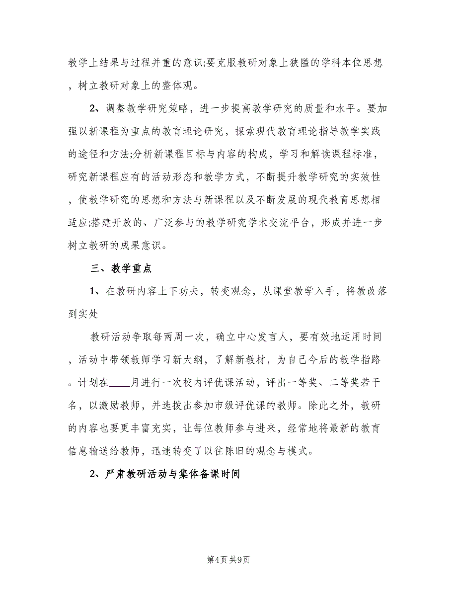 初中语文教研组新学期教学计划（二篇）.doc_第4页