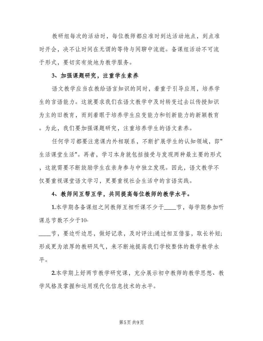 初中语文教研组新学期教学计划（二篇）.doc_第5页