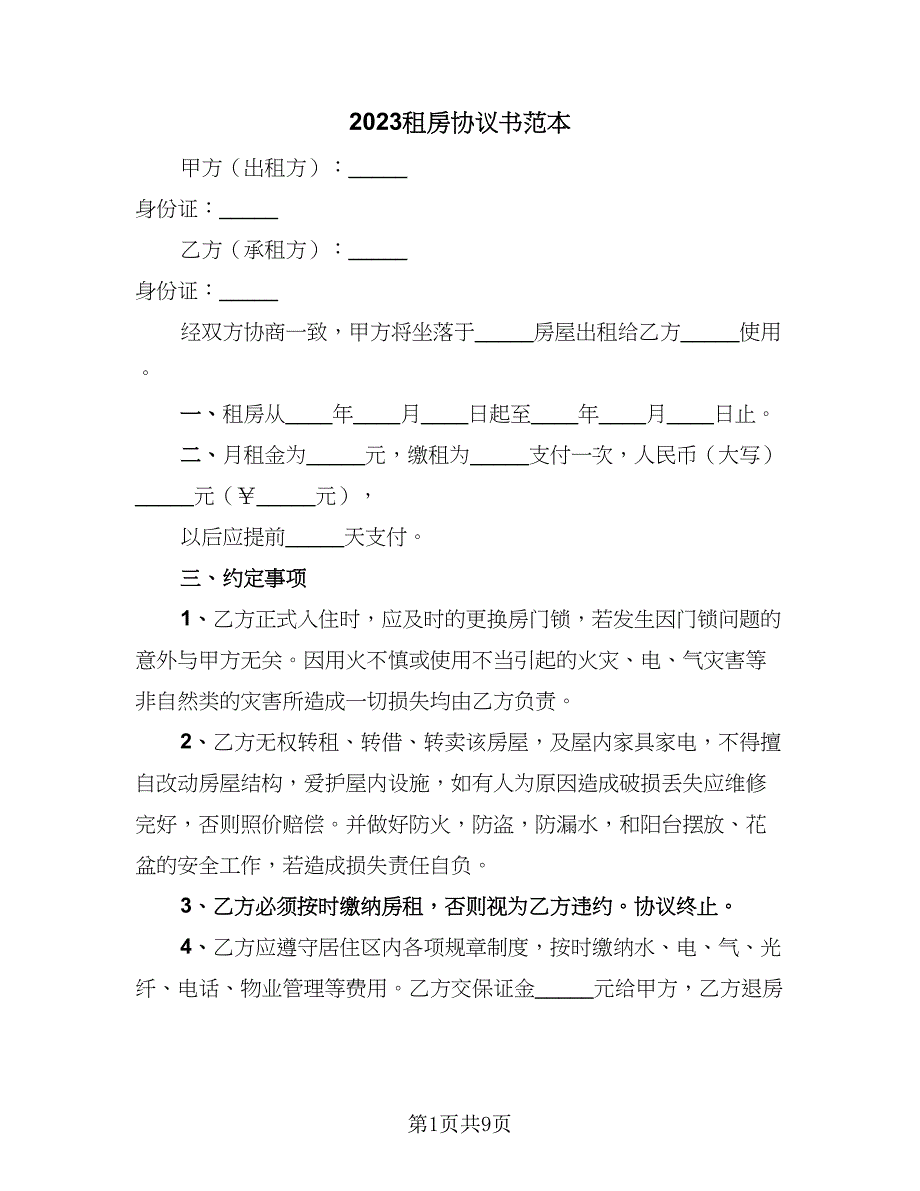 2023租房协议书范本（五篇）.doc_第1页