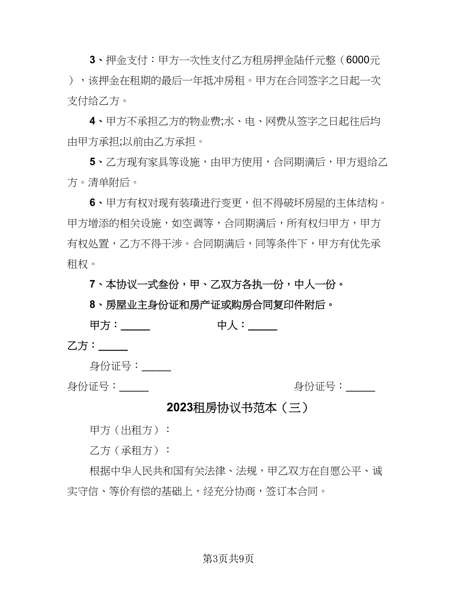 2023租房协议书范本（五篇）.doc_第3页