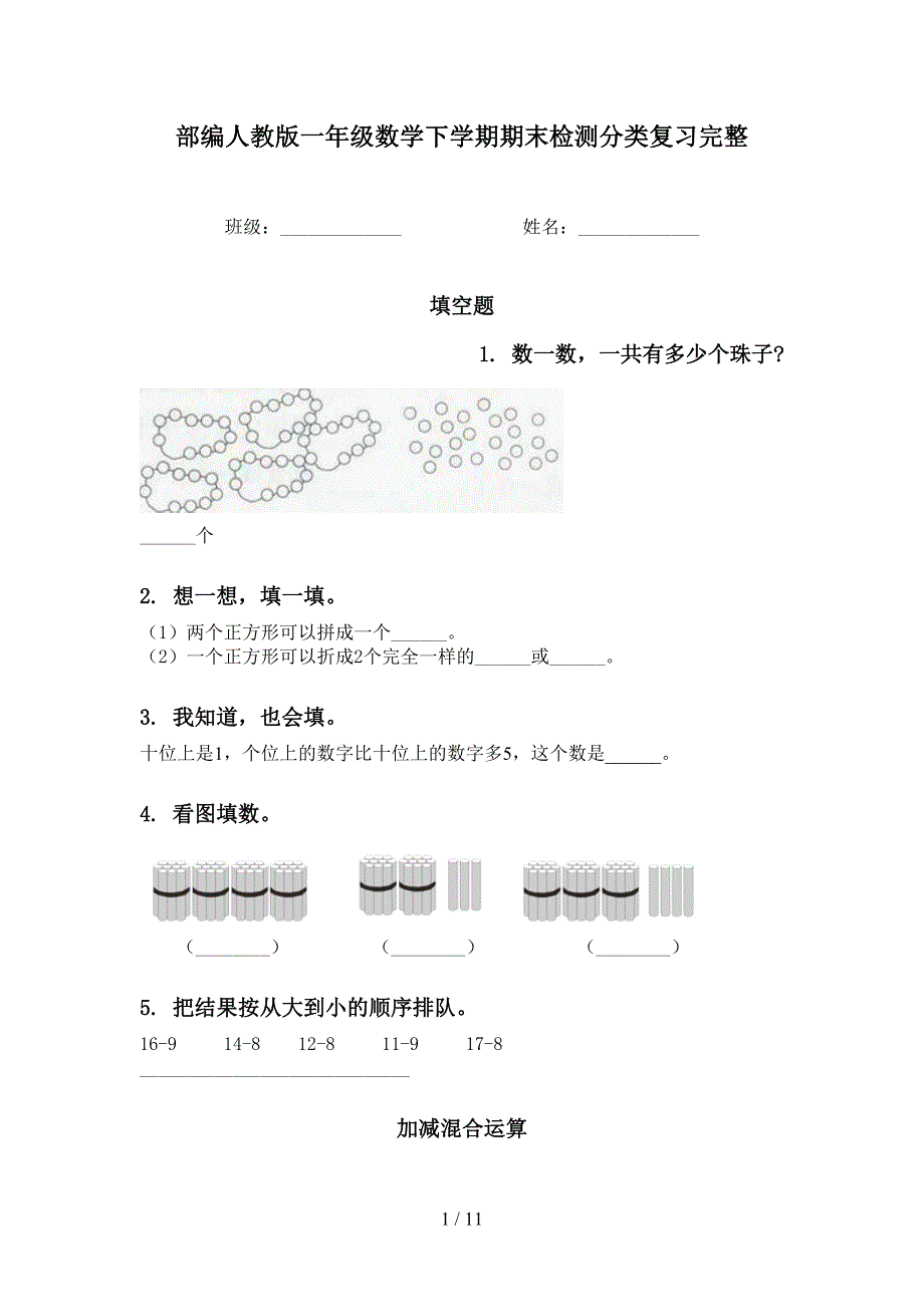 部编人教版一年级数学下学期期末检测分类复习完整_第1页