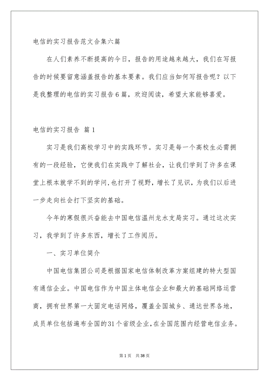 电信的实习报告范文合集六篇_第1页