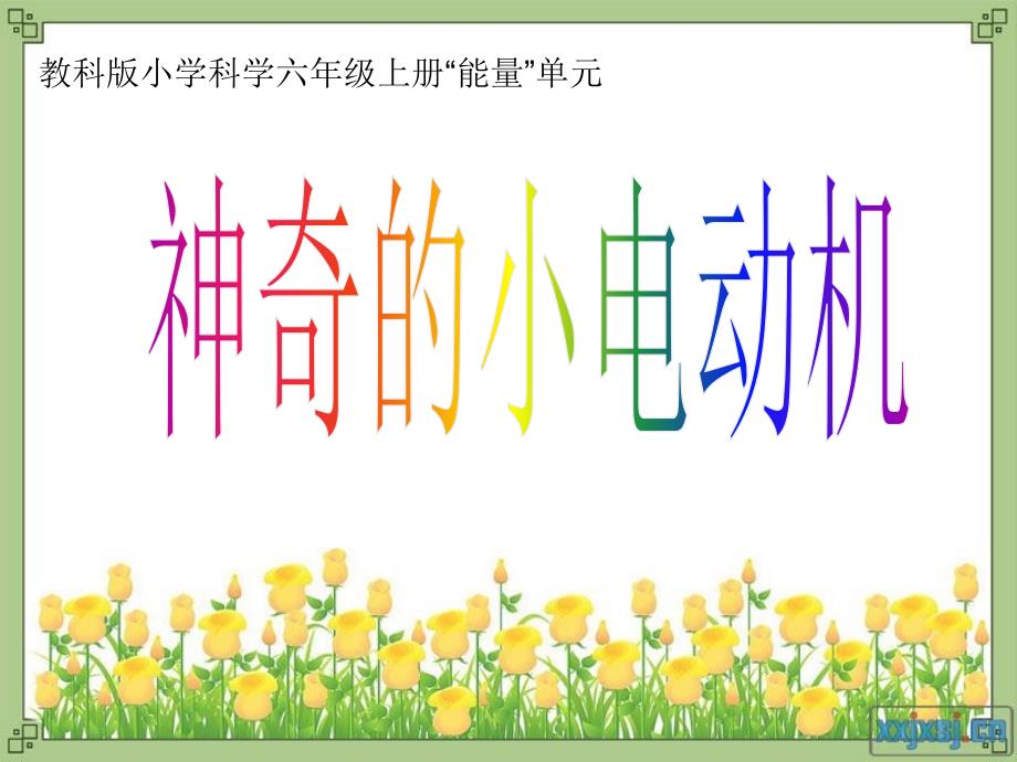 神奇的小电动机(基础性）_第1页