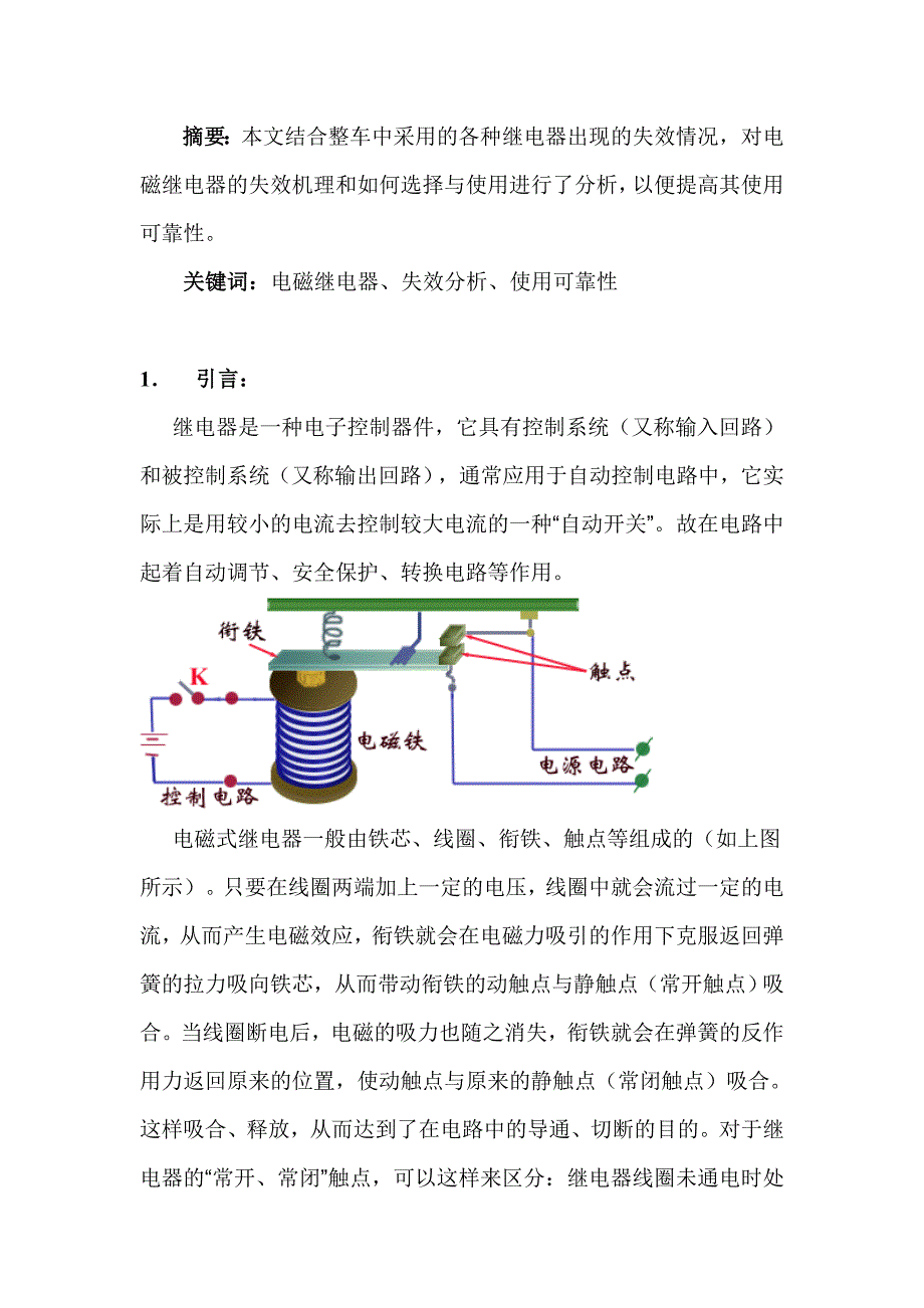 车用电磁继电器的失效分析与使用可靠性_第2页