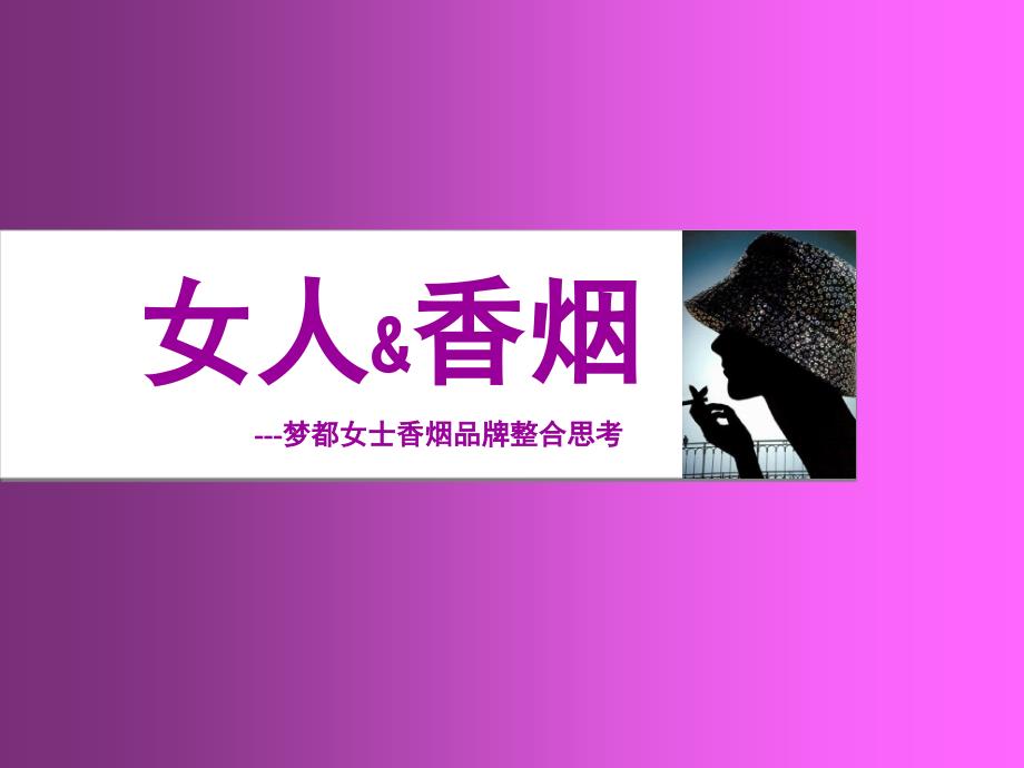 梦都女士香烟品牌整合思考_第2页