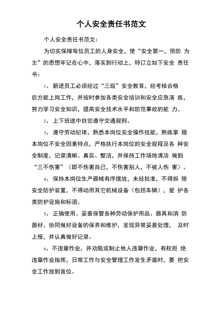 个人安全责任书范文_第1页