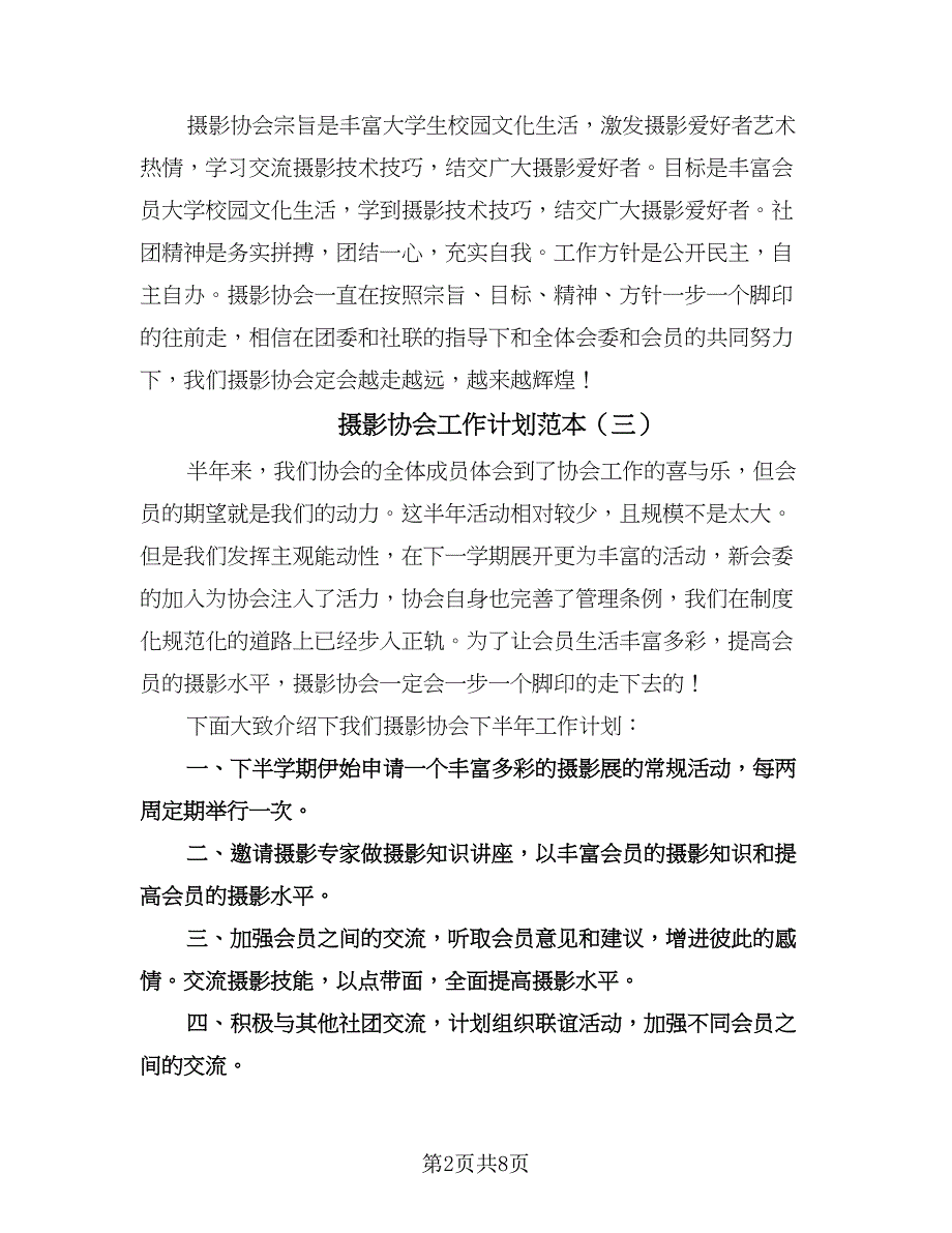 摄影协会工作计划范本（七篇）.doc_第2页