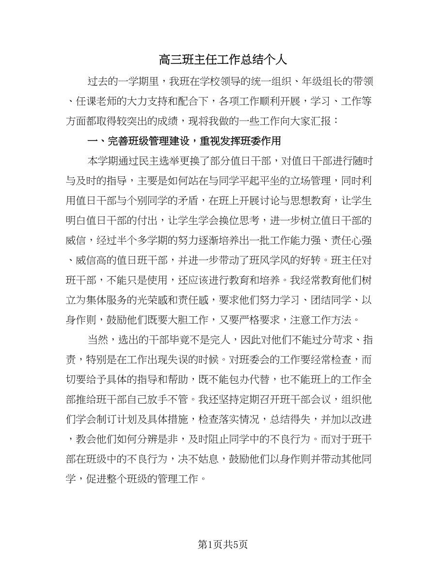 高三班主任工作总结个人（2篇）.doc_第1页