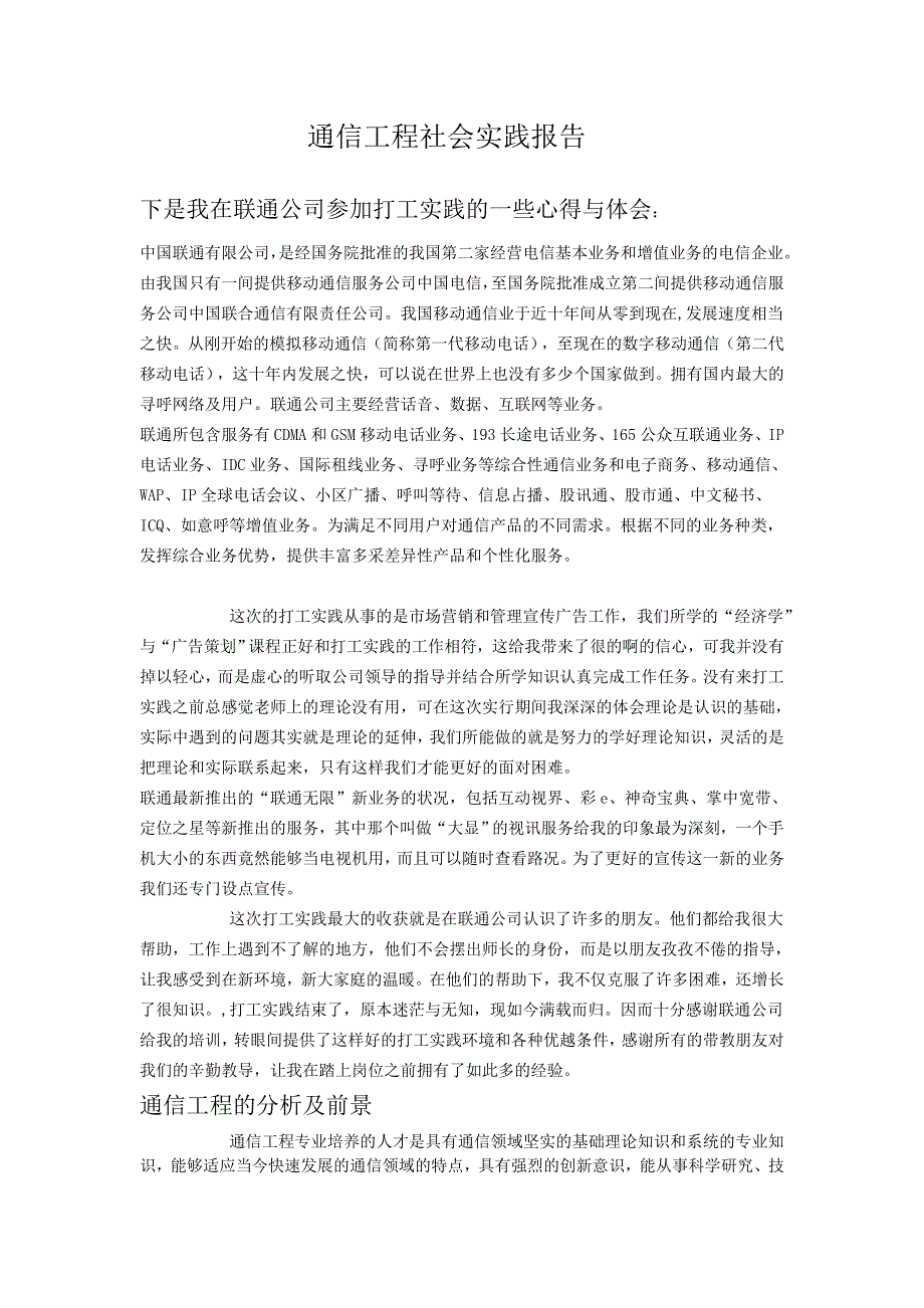 通信工程社会实践报告_第1页