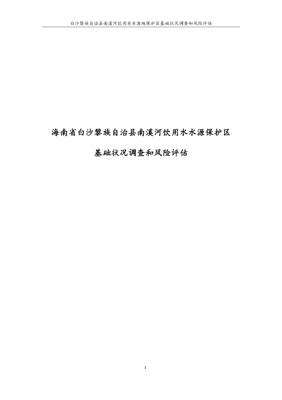 白沙黎族自治县南溪河饮用水水源保护区基础状况调查和风险评估.docx_第1页