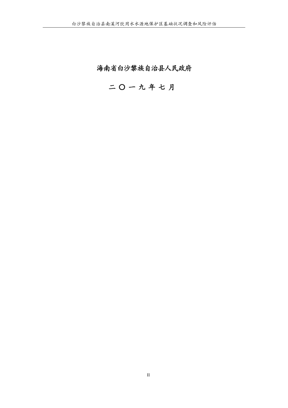 白沙黎族自治县南溪河饮用水水源保护区基础状况调查和风险评估.docx_第2页