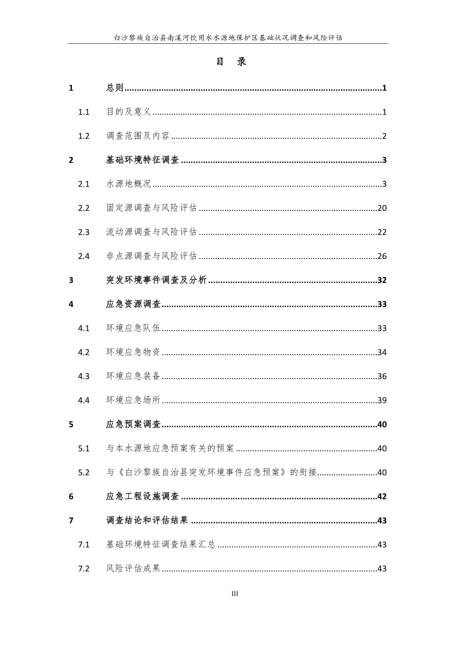 白沙黎族自治县南溪河饮用水水源保护区基础状况调查和风险评估.docx_第3页