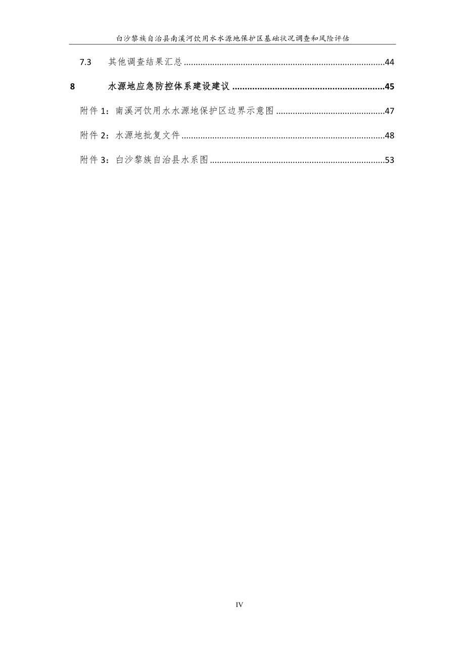 白沙黎族自治县南溪河饮用水水源保护区基础状况调查和风险评估.docx_第4页