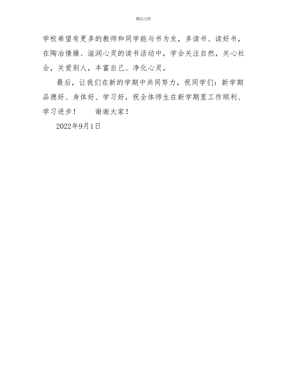 第九小学2022年秋季学期开学典礼校长致辞_第4页