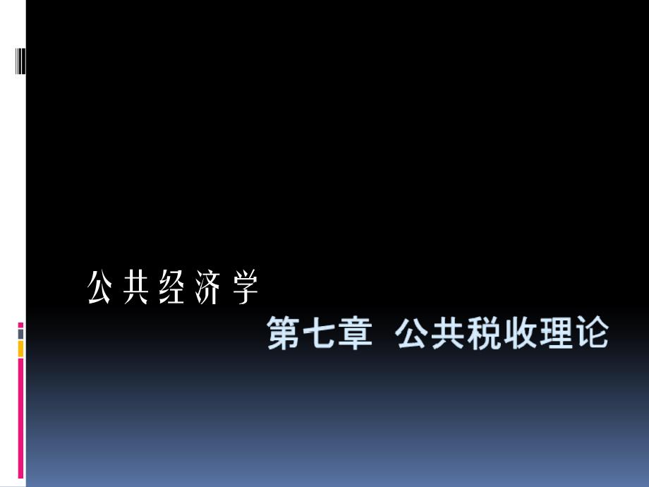 公共税收理论PPT课件_第1页