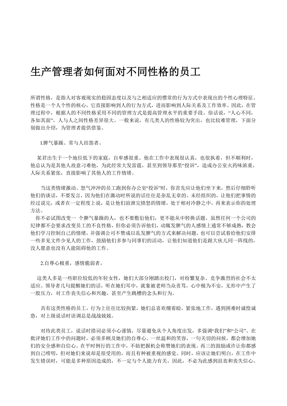 生产管理者如何面对不同性格的员工.doc_第1页