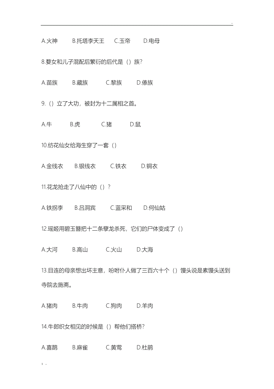 《中国古代神话故事》测试题汇总(含答案)_第3页