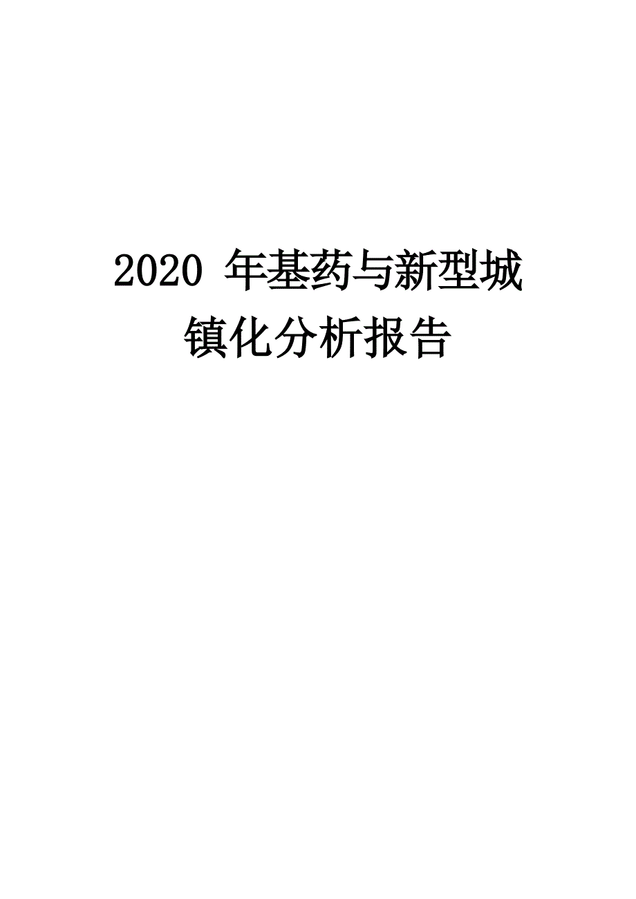 2020年基药与新型城镇化分析报告_第1页