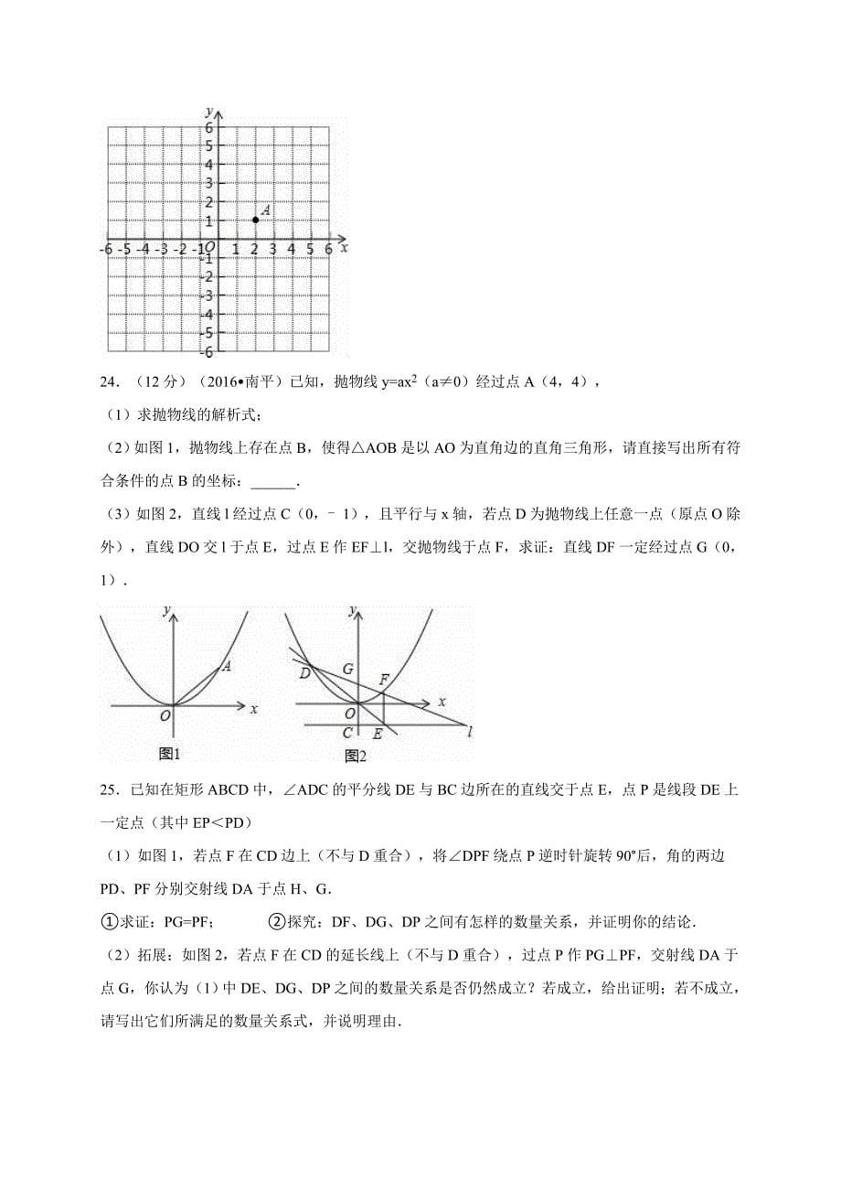 【最新版】福建省南平市中考数学试卷含答案解析_第5页