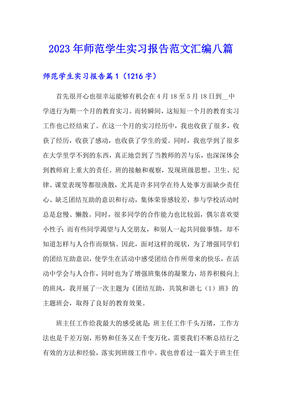 2023年师范学生实习报告范文汇编八篇_第1页