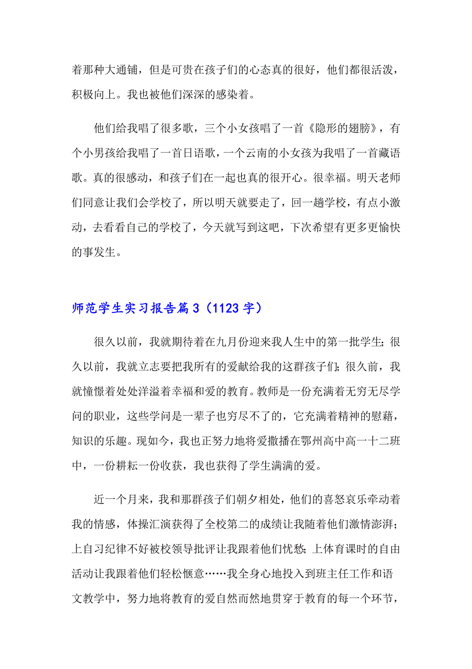 2023年师范学生实习报告范文汇编八篇_第4页