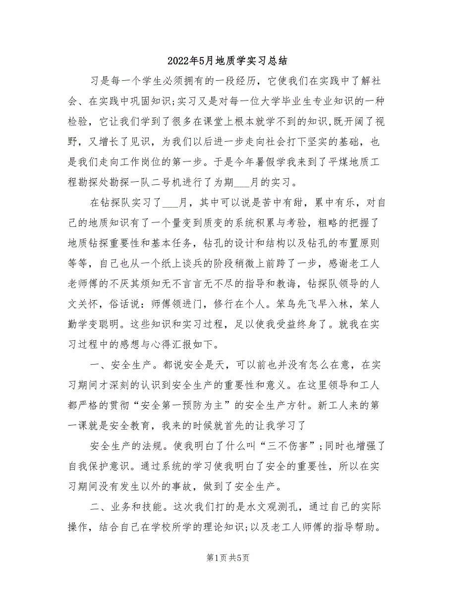 2022年5月地质学实习总结_第1页