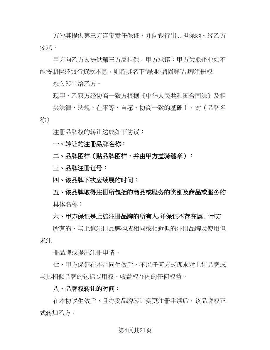 2023年常用品牌转让协议模板（九篇）_第4页