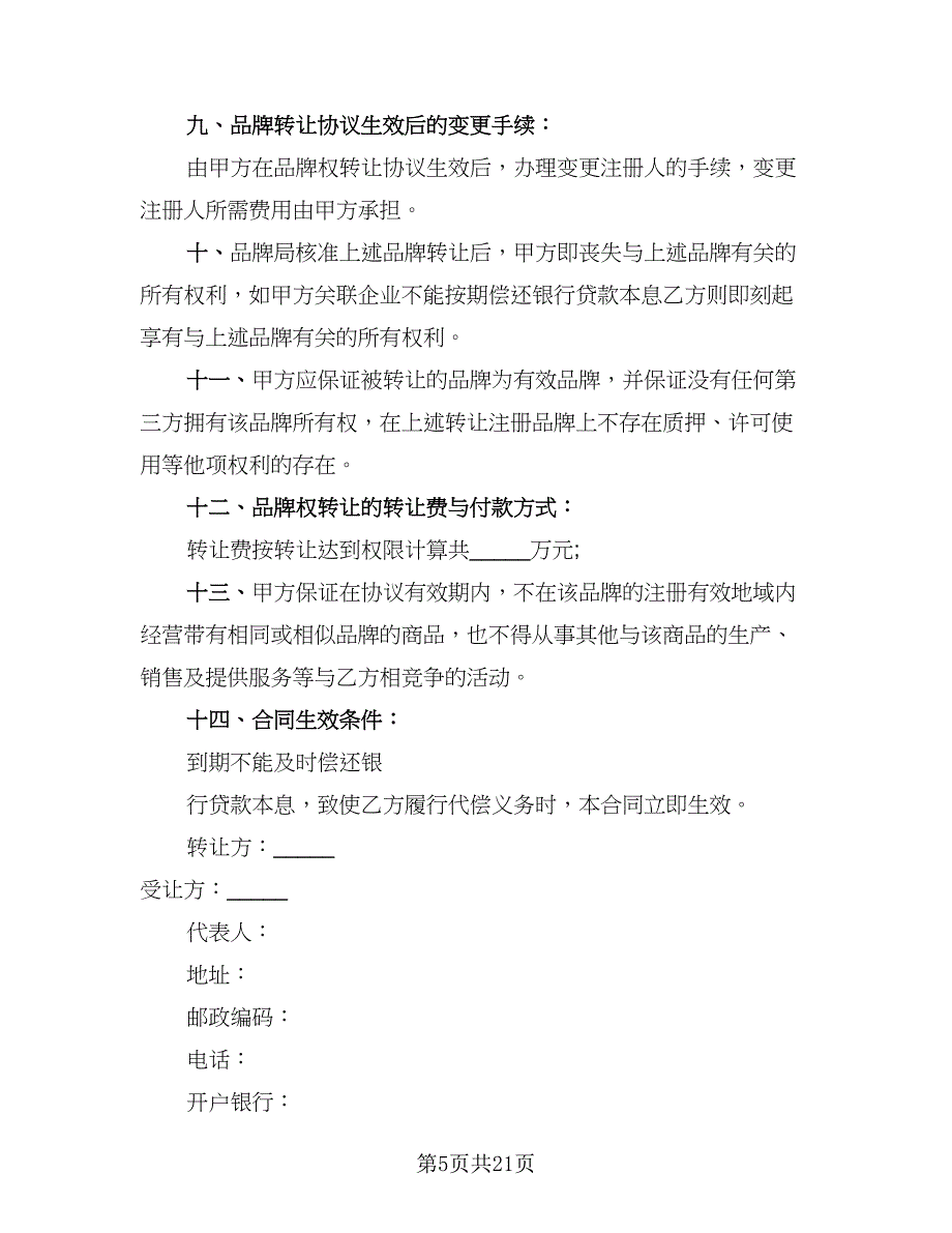 2023年常用品牌转让协议模板（九篇）_第5页