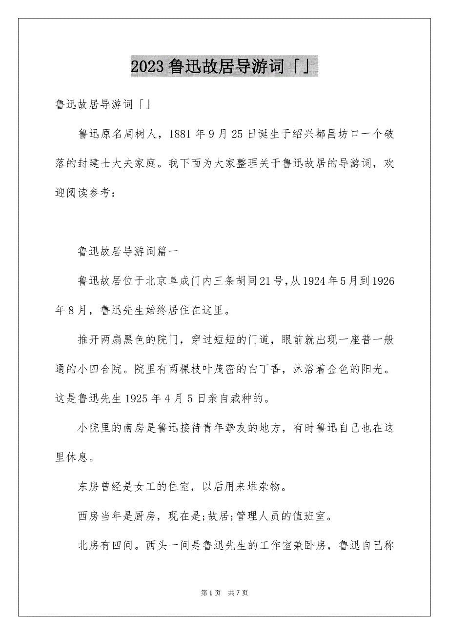 2023年鲁迅故居导游词「」范文.docx_第1页