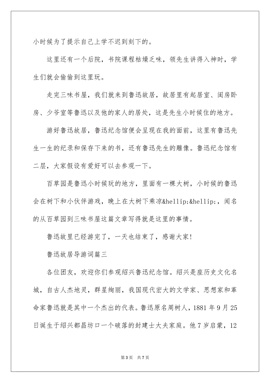 2023年鲁迅故居导游词「」范文.docx_第3页