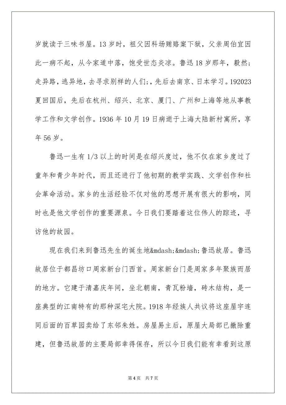 2023年鲁迅故居导游词「」范文.docx_第4页